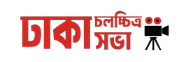 screenshot 2026 03 29 at 15 11 17 যোগাযোগ dhaka film society removebg preview